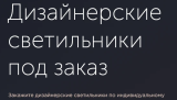 Светильник по заказ